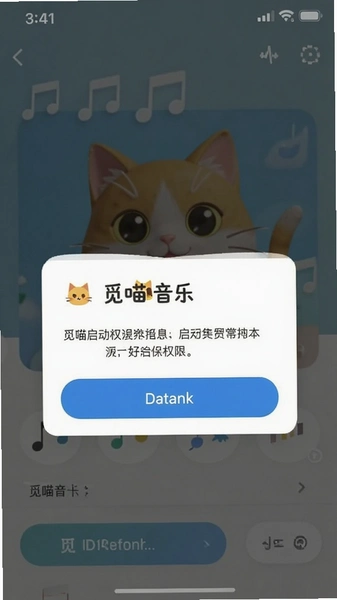觅喵音乐首次启动权限请求弹窗