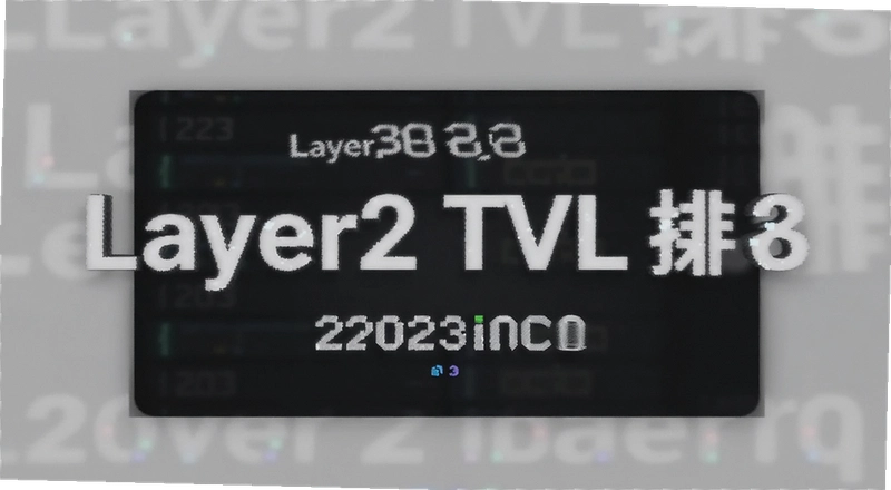 2023��Layer2 TVL������¯��Щ��Ŀ����