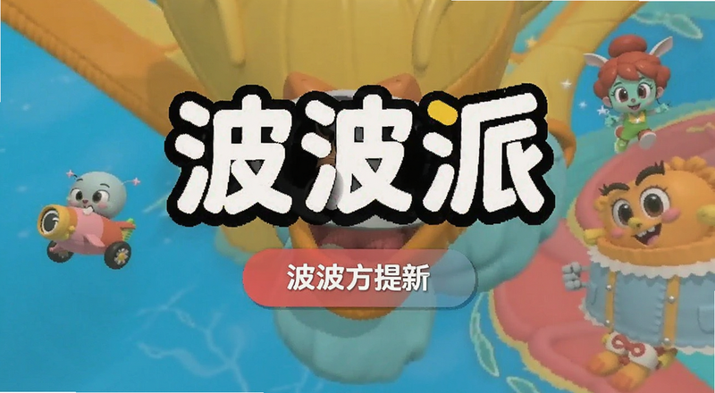 波波派官方版版本更新提示预览图