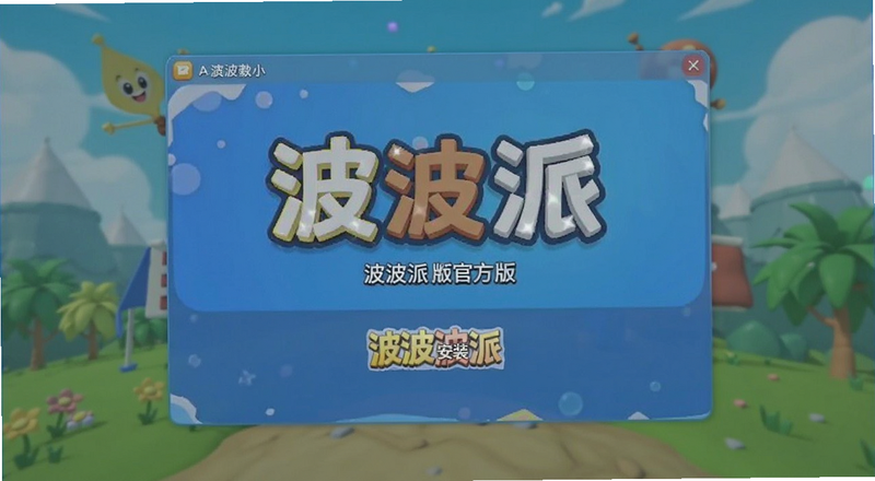 波波派官方版安装界面预览图