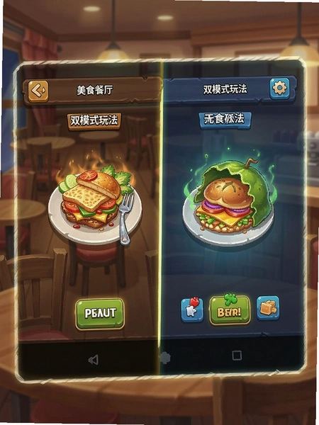 美食餐厅游戏双模式玩法界面预览图