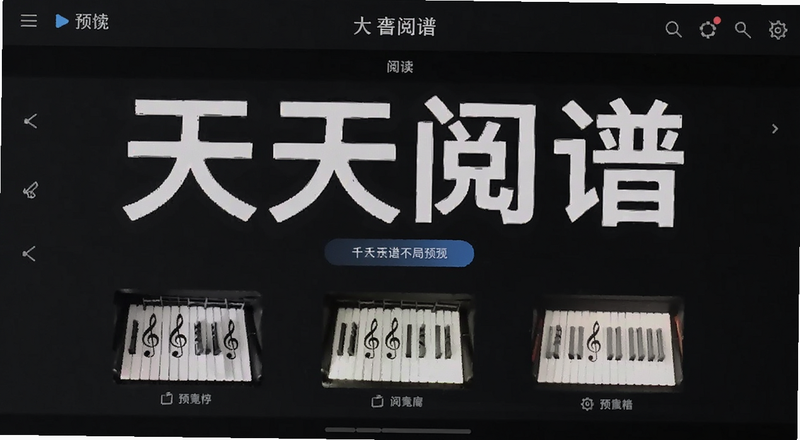 天天阅谱阅读界面功能布局预览图