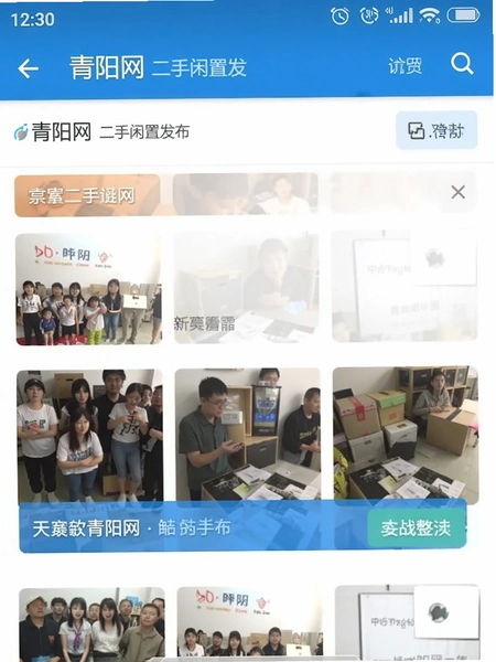 青阳网二手闲置发布页面截图