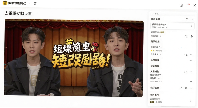 黄果短剧魔改剧场特别版去重参数设置界面