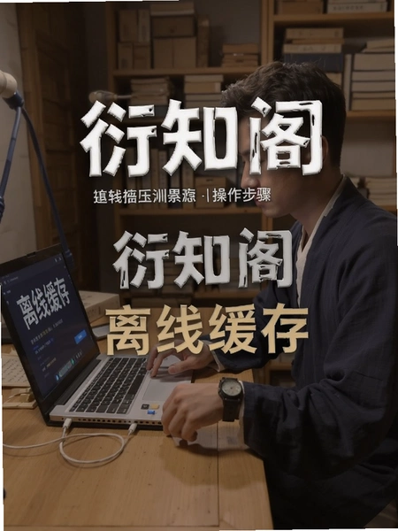 衍知阁 离线缓存 操作步骤