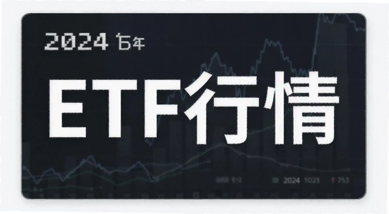 2024��ETF������ô����Щ���ֵ�ò���