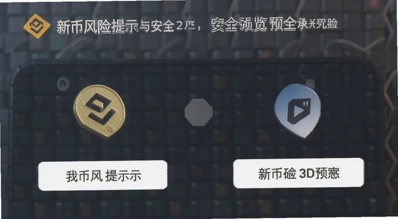 币安新币风险提示与安全操作预览图