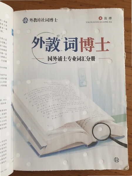 外教社词博士专业词汇分册页面