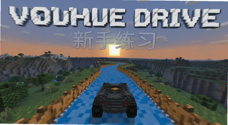 无限地平线Voxel Drive新手练习赛道预览图