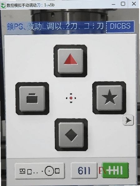 数控模拟手动调刀界面四向点动按钮操作截图