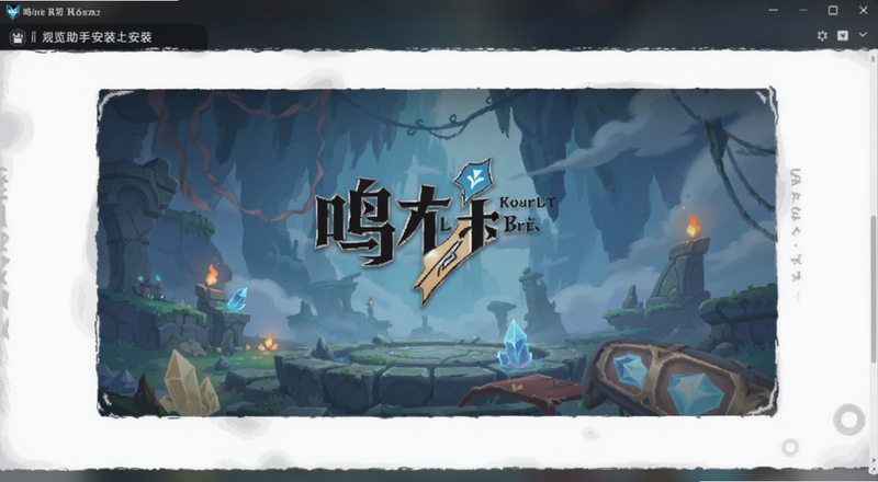 鸣潮助手安装界面预览图