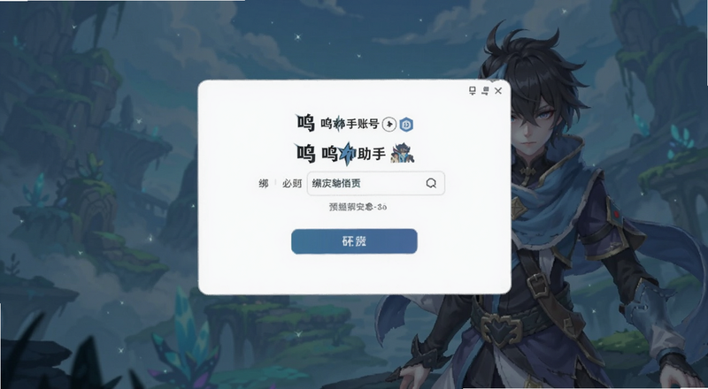 鸣潮助手账号绑定页面预览图