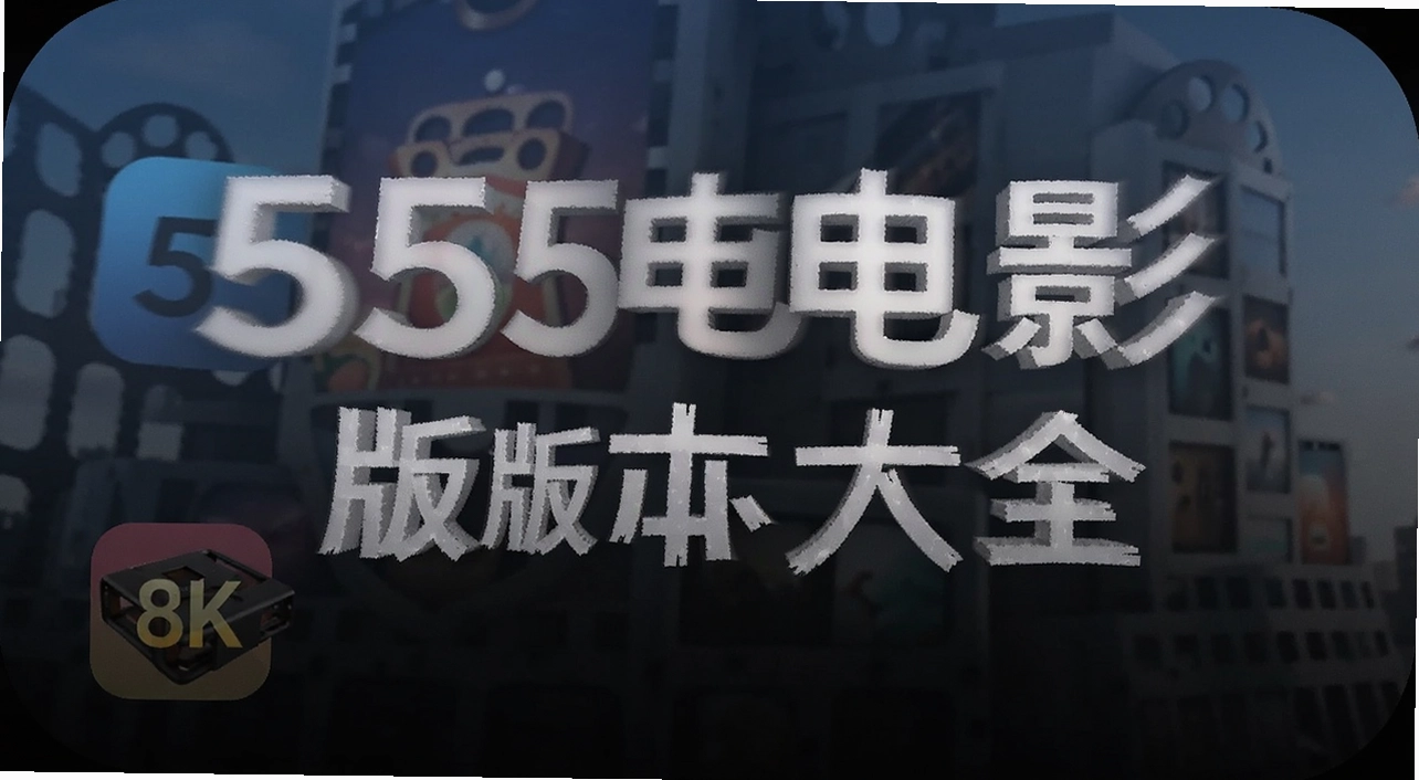 555��Ӱapp�汾��ȫ