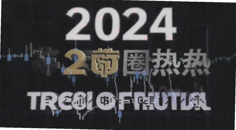 2024年币圈热点有哪些值得关注