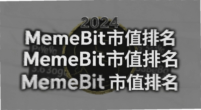 2024��Meme����ֵ������¯��Щ��������