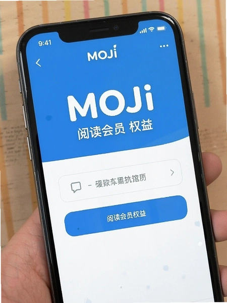 MOJi阅读会员权益页面