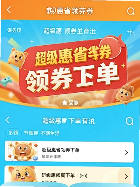 超级惠省领券下单界面