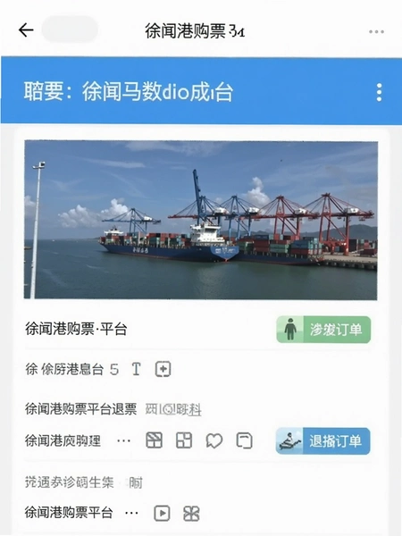 徐闻港购票平台退票订单页面截图
