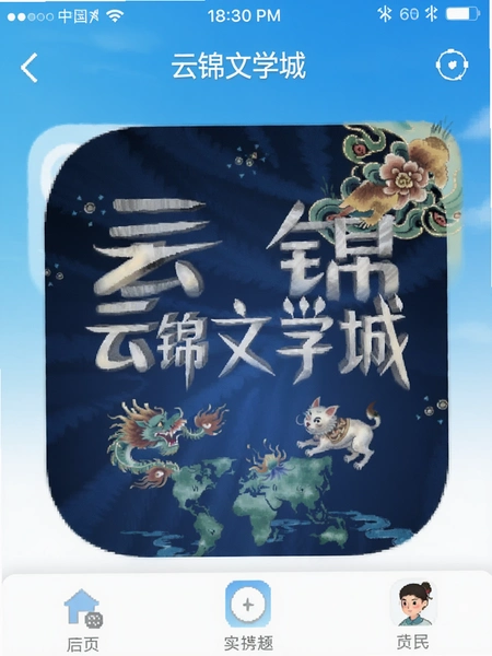 云锦文学城app界面截图