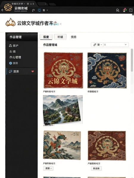 云锦文学城作者后台作品管理页面
