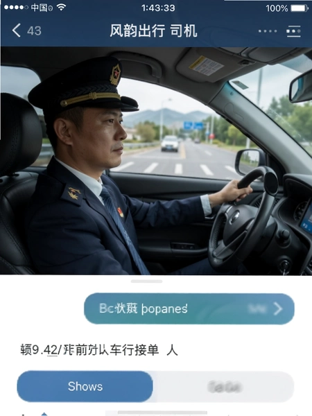 风韵出行司机接单页面截图