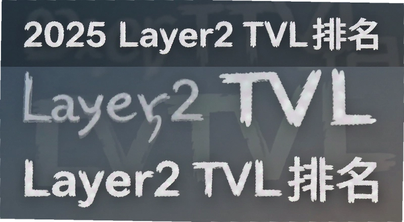 2025��Layer2 TVL������¯ ˭����̫�������������ʽ�����