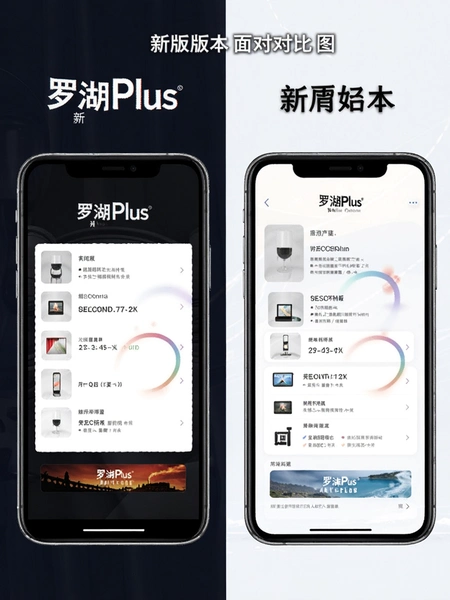 罗湖Plus 新旧版本界面对比图