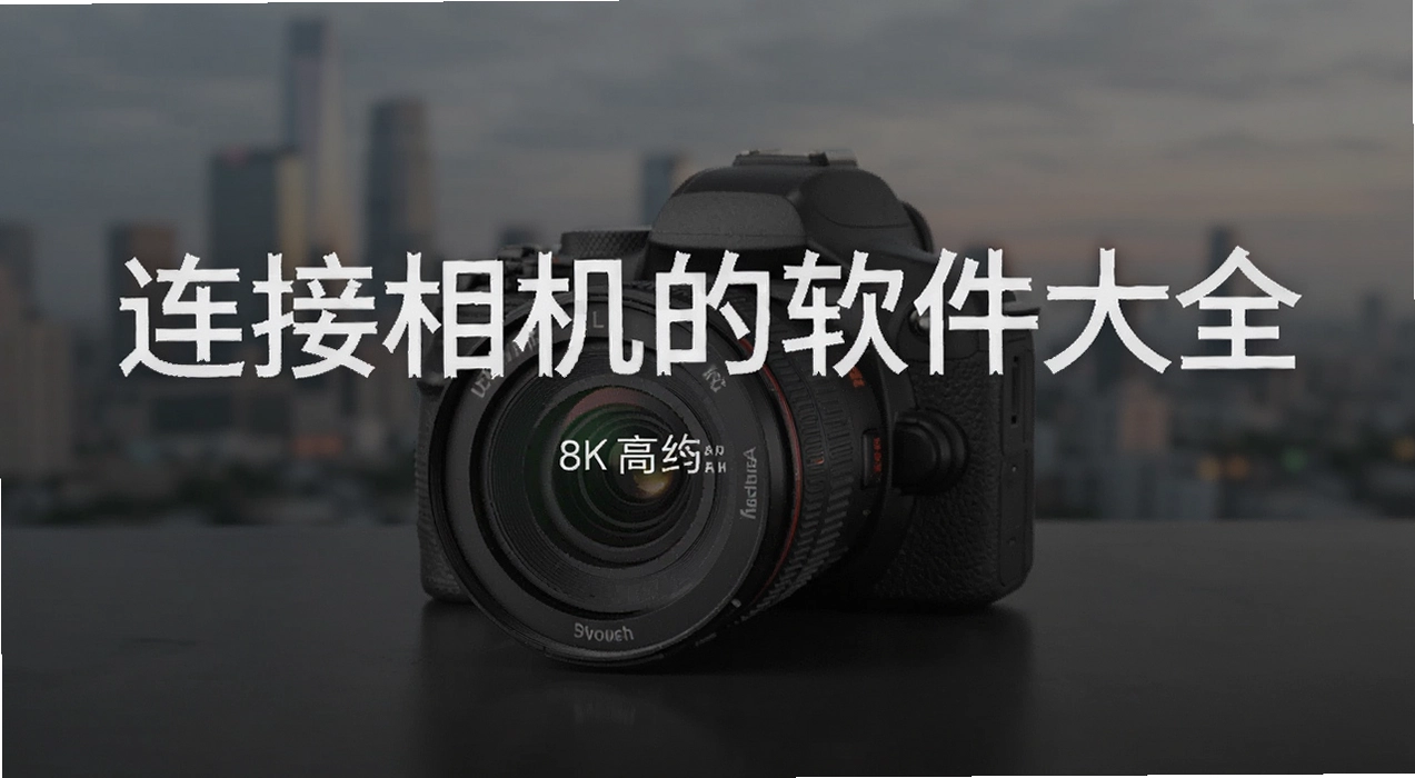 连接相机的软件大全