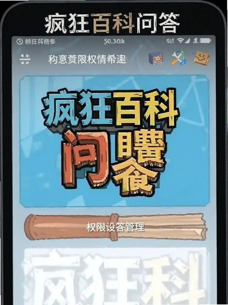 疯狂百科问答设置界面权限管理截图