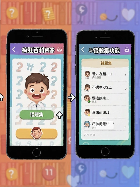 疯狂百科问答答题界面与错题集功能展示图