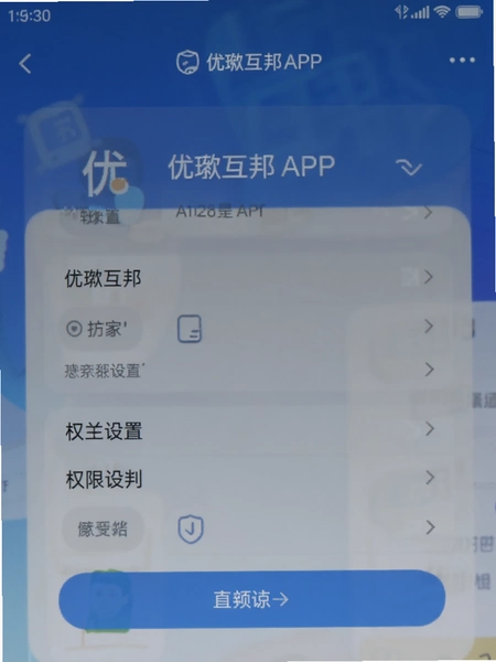 优玖互邦APP权限设置页面