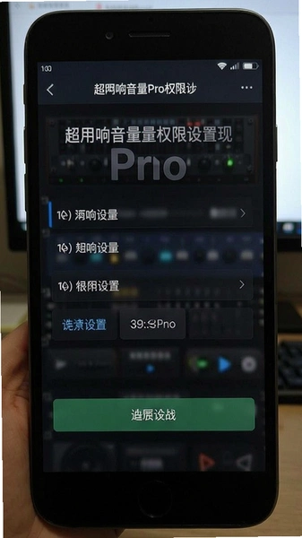 超响音量Pro权限设置界面