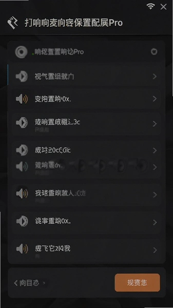 超响音量Pro保存配置选项
