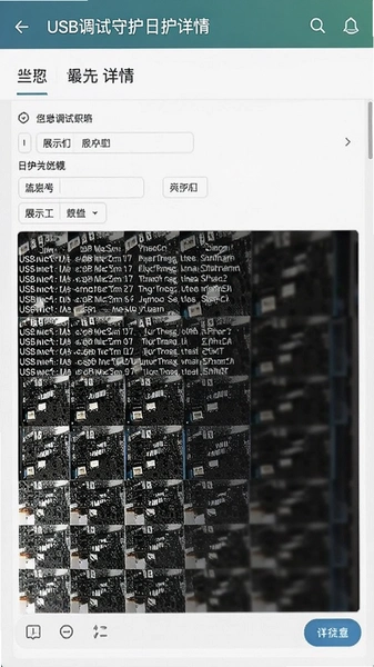 USB调试守护日志详情页字段展示