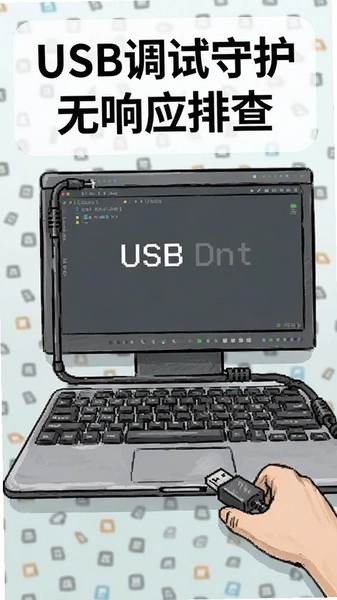 USB调试守护无响应排查示意