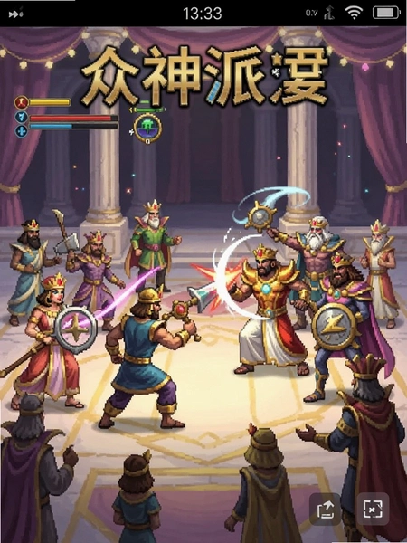 众神派对战斗画面手机截图