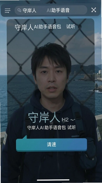 守岸人Al助手语音包试听界面