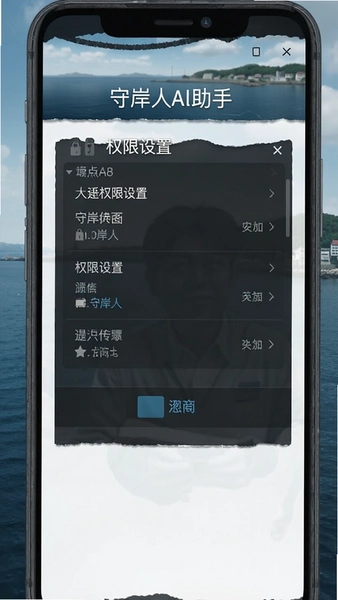 守岸人Al助手权限设置界面