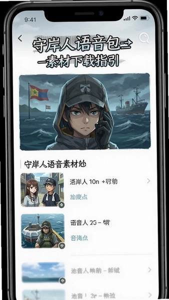 守岸人语音包素材下载指引页面