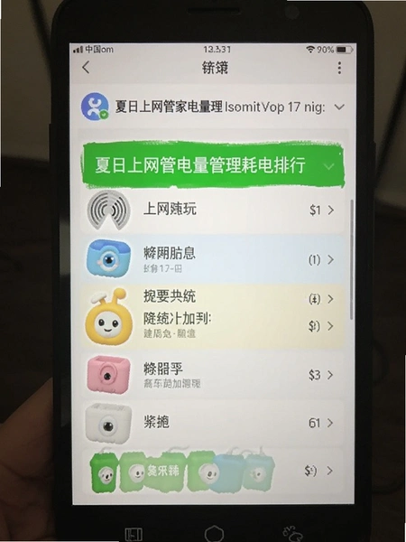 夏日上网管家电量管理耗电排行截图