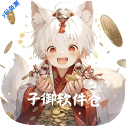 子御软件仓App安卓版
