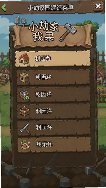 小劫家园建造菜单分类界面