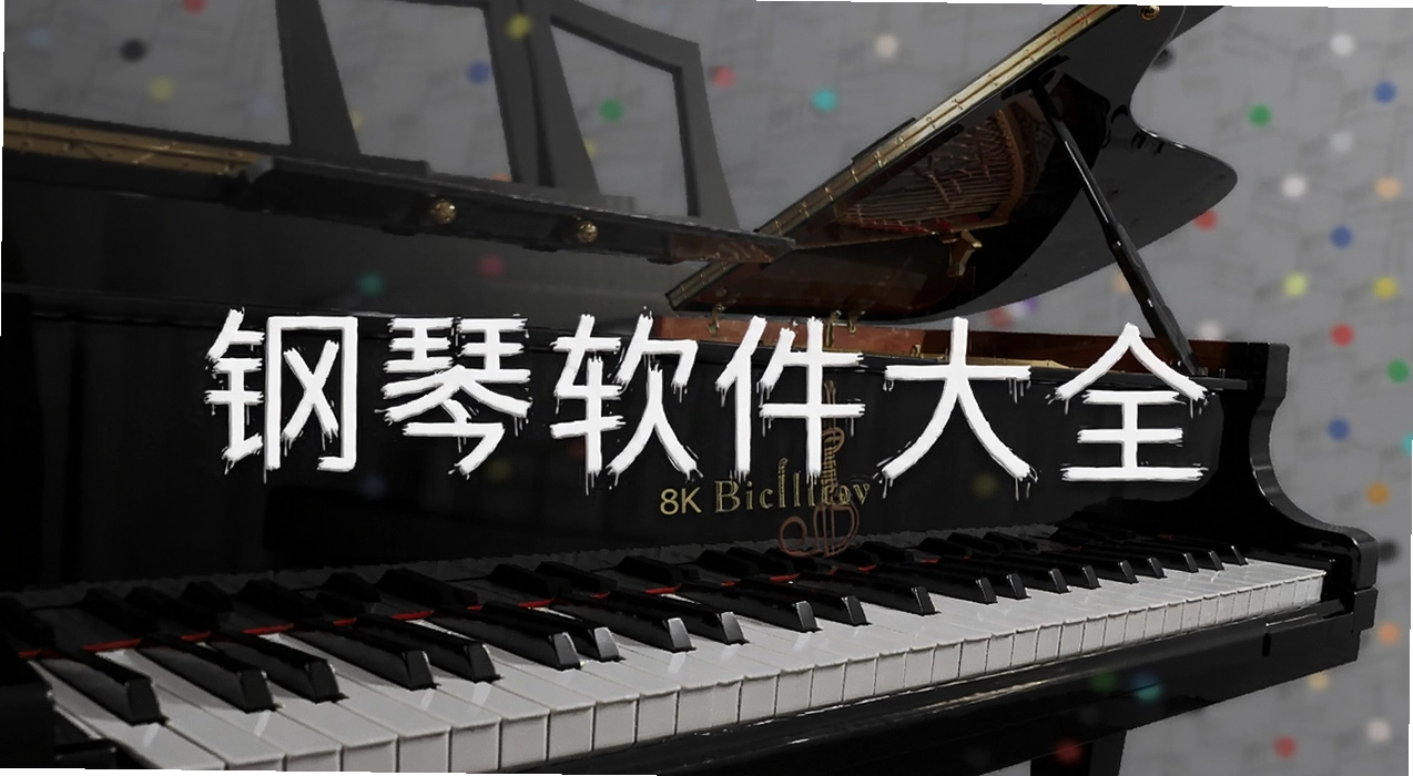 钢琴软件大全