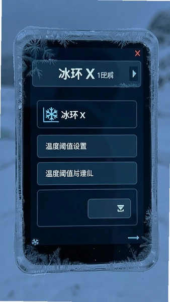 冰环X温度阈值设置页