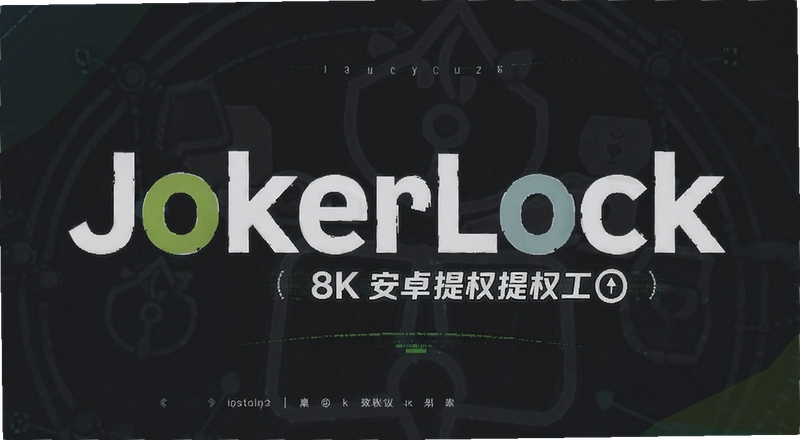 ��׿��Ȩ����JokerLock��ô�ð�ȫ��Ч�����