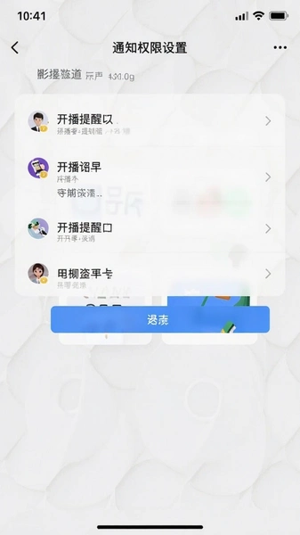 开播提醒通知权限设置界面