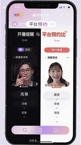开播提醒与平台预约对比界面