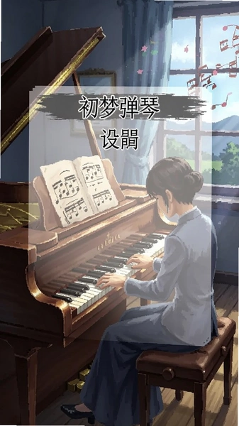 初梦弹琴设置菜单截图