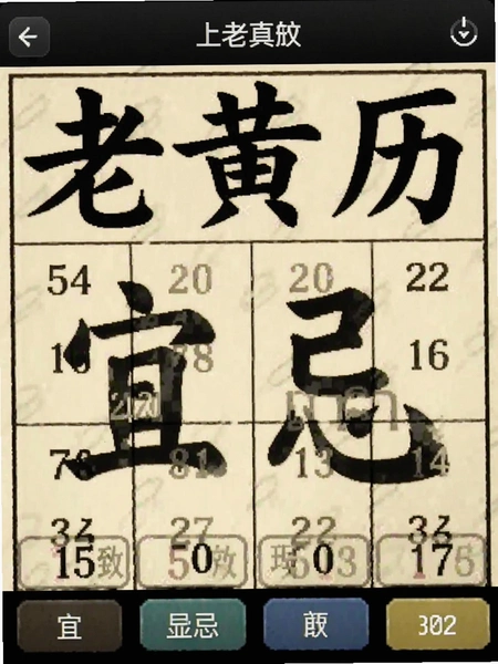 老黄历大字版 宜忌界面截图