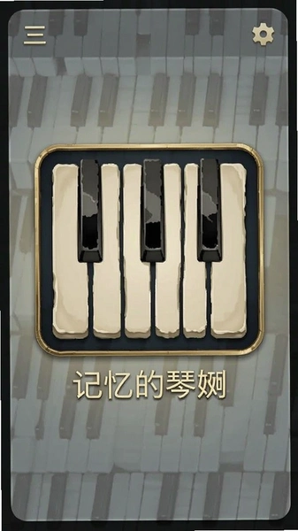 记忆的琴键主界面钢琴键图标